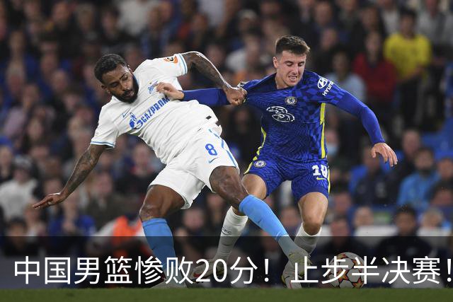 中国男篮惨败20分！止步半决赛！事实证明：中国男篮需要杨瀚森