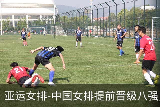 亚运女排-中国女排提前晋级八强 12时战哈萨克争头名