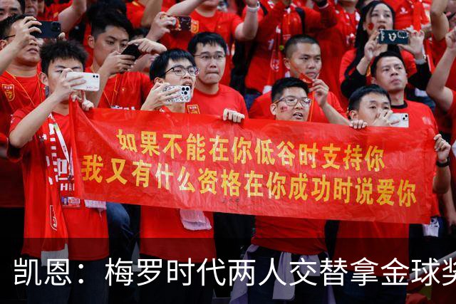 凯恩：梅罗时代两人交替拿金球奖，上赛季有他们那样的数据很欣慰