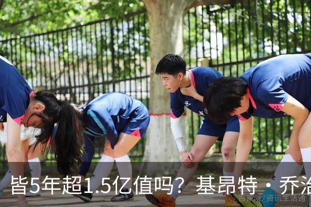 皆5年超1.5亿值吗？基昂特·乔治&奥萨尔续约 工资帽占比最关键