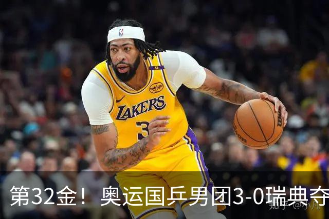 第32金！奥运国乒男团3-0瑞典夺冠 马龙收第6金
