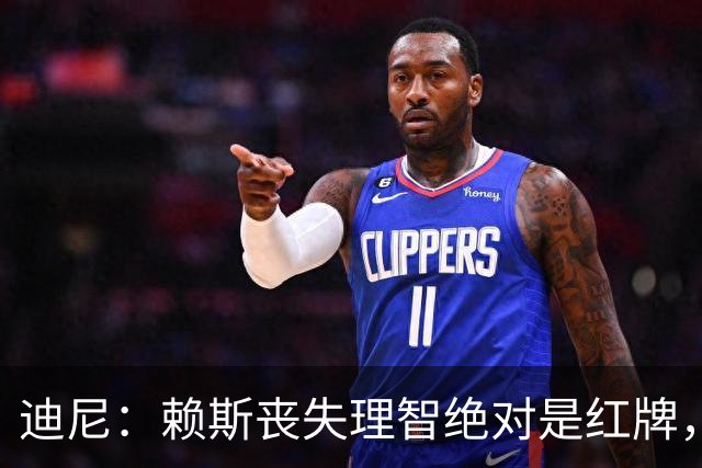 迪尼：赖斯丧失理智绝对是红牌，要反过来他们绝对会要求罚下对方