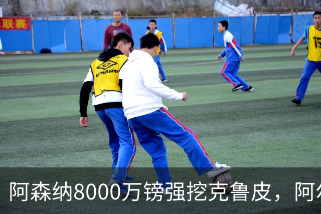 阿森纳8000万镑强挖克鲁皮，阿尔特塔冬窗补强锋线