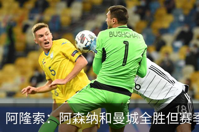 阿隆索：阿森纳和曼城全胜但赛季还很长 我们防守端还有提升空间